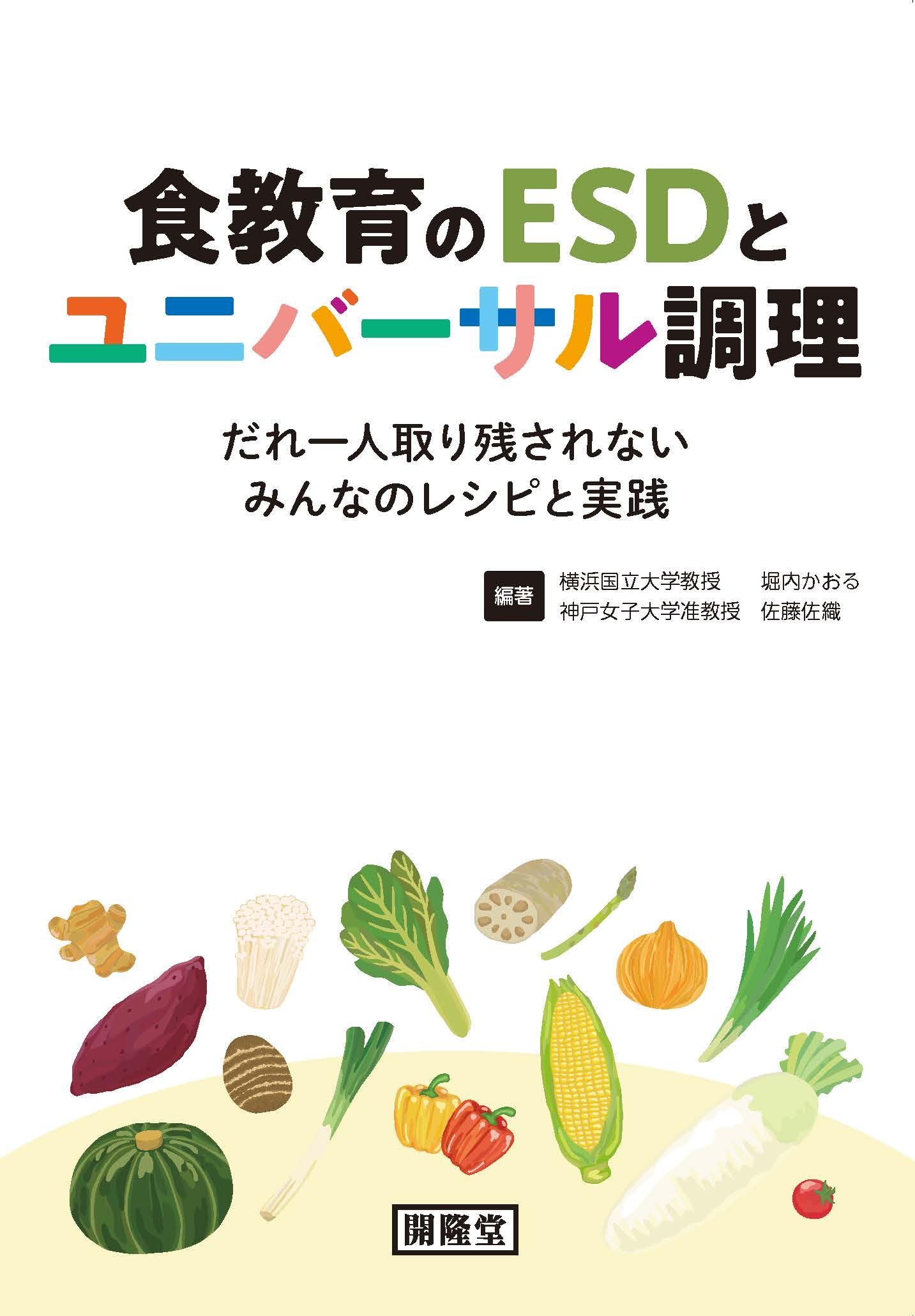 「調理師を目指すあなたに！専門雑誌30冊セット」 Amazon.co.jp: 食教育のESDとユニバーサル調理 : 堀内かおる, 佐藤佐織: 本